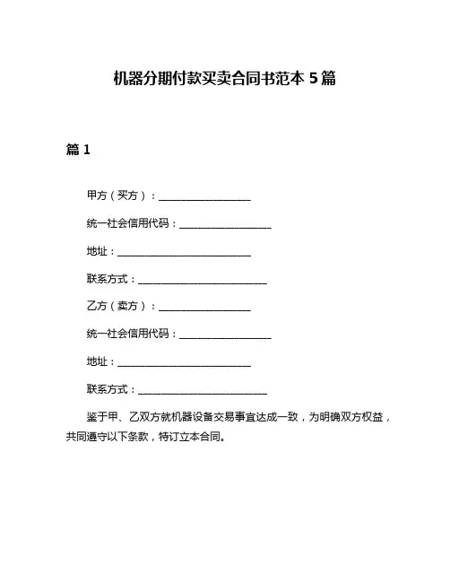 机器分期付款买卖合同书范本5篇