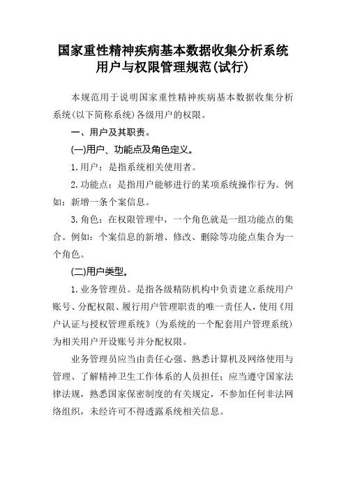 国家重性精神疾病基本数据收集分析系统用户与权限管理规范(试行)
