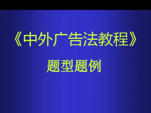 《广告法》试题范围及串讲-推荐精选PPT