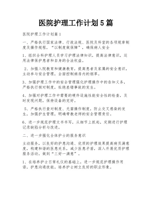 医院护理工作计划5篇