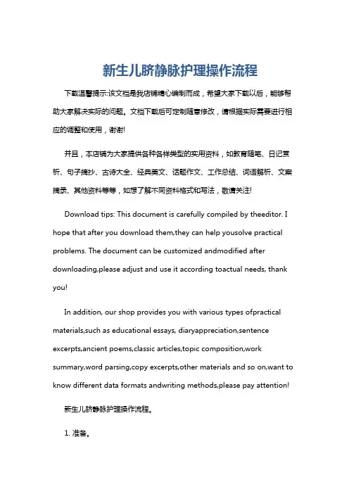 新生儿脐静脉护理操作流程