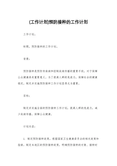(工作计划)预防接种的工作计划