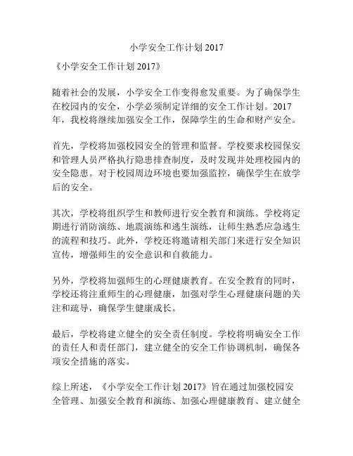 小学安全工作计划2017