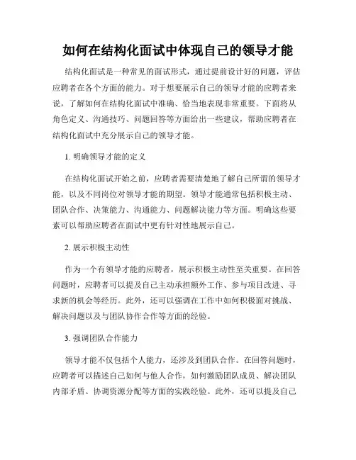 如何在结构化面试中体现自己的领导才能