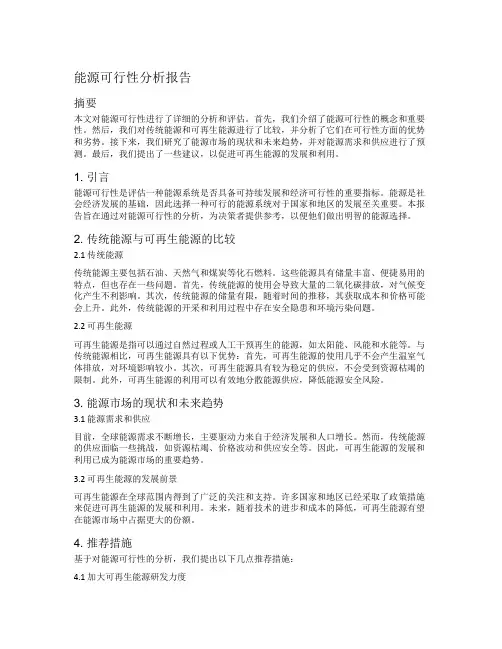 能源可行性分析报告