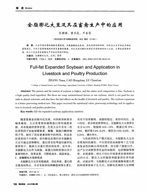 全脂膨化大豆及其在畜禽生产中的应用
