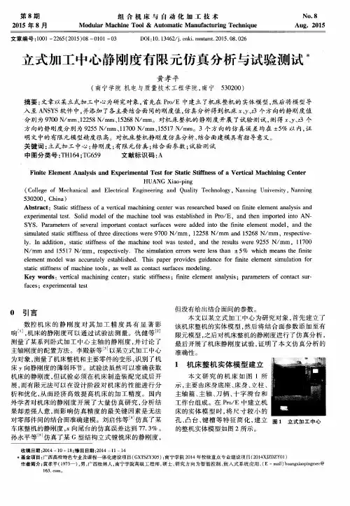 立式加工中心静刚度有限元仿真分析与试验测试