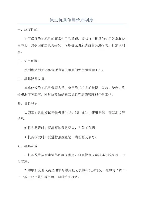 施工机具使用管理制度
