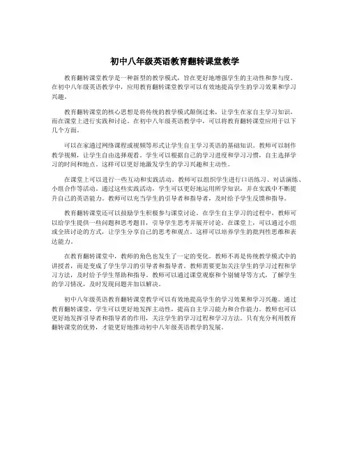 初中八年级英语教育翻转课堂教学