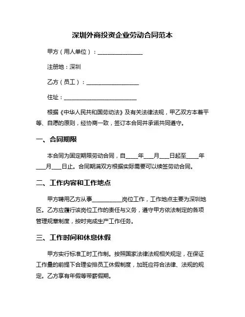 深圳外商投资企业劳动合同范本