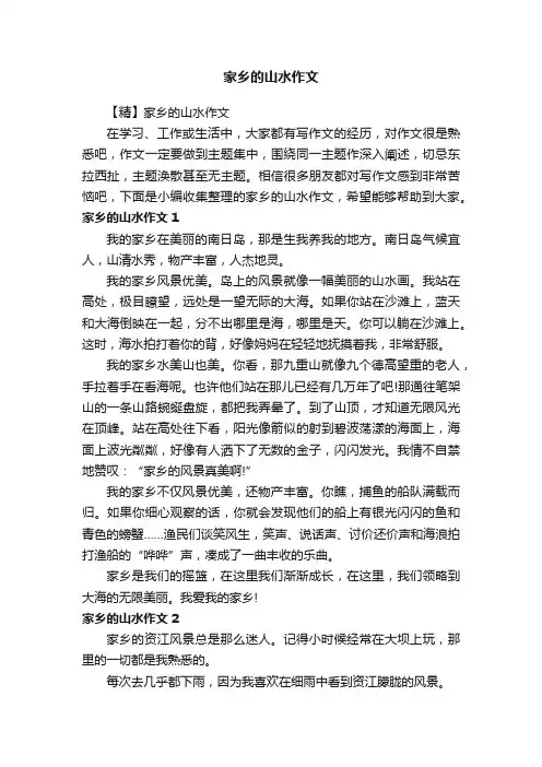 【精】家乡的山水作文