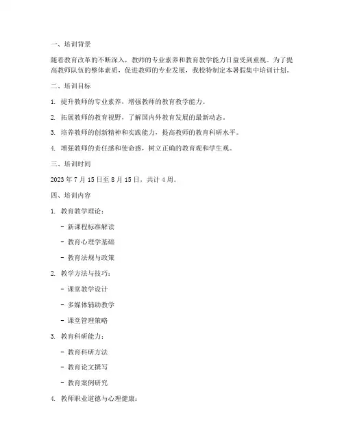 教师暑假集中培训计划方案