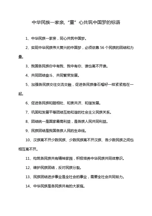 中华民族一家亲,“童”心共筑中国梦的标语