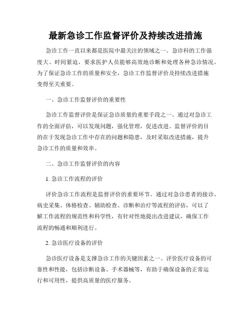 最新急诊工作监督评价及持续改进措施