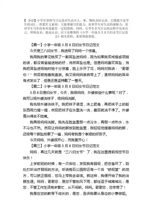 小学一年级3月8日妇女节日记范文