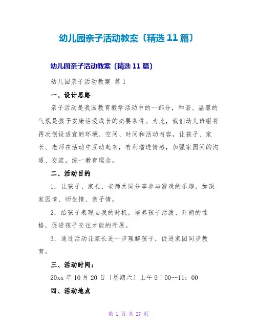 幼儿园亲子活动教案(精选11篇)