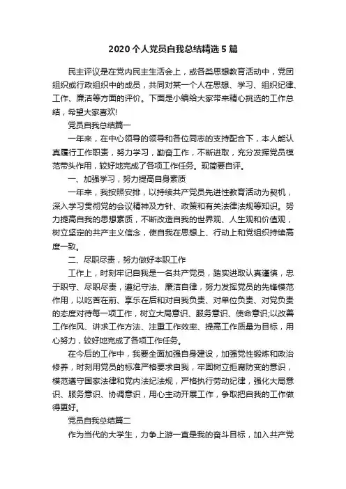 2020个人党员自我总结精选5篇
