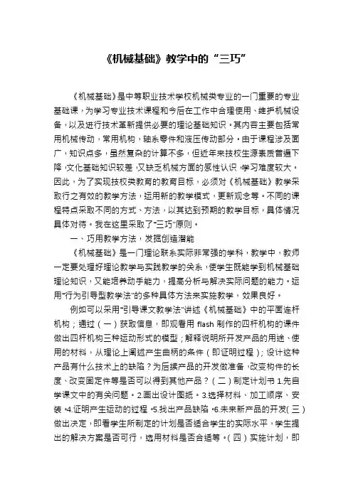 《机械基础》教学中的“三巧”