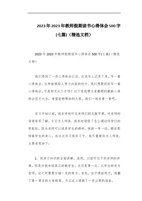 2023年2023年教师假期读书心得体会500字(七篇)(精选文档)
