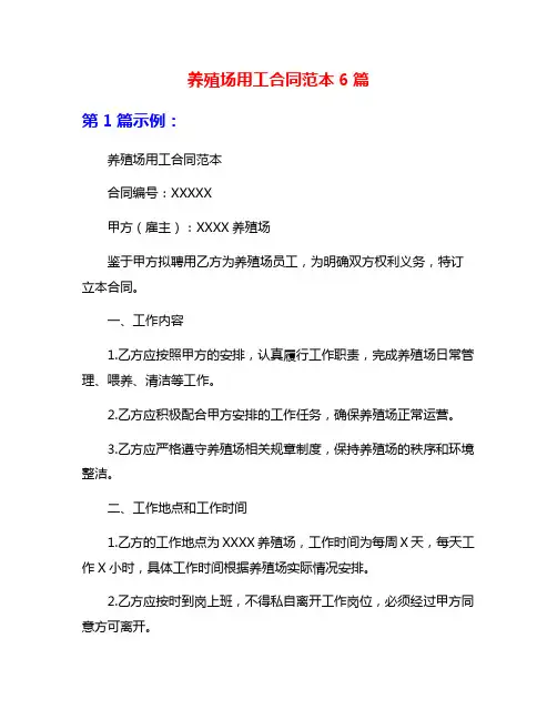 养殖场用工合同范本6篇