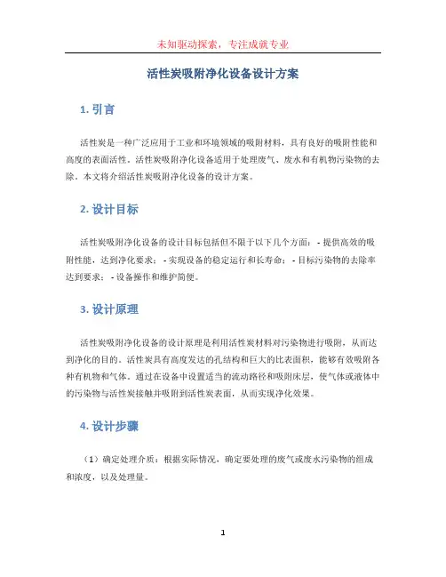 活性炭吸附净化设备设计方案( word 版)