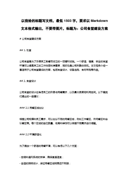 公司食堂建设方案