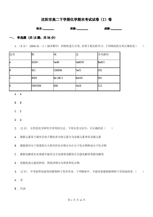 沈阳市高二下学期化学期末考试试卷(I)卷