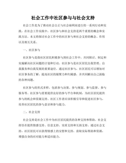 社会工作中社区参与与社会支持