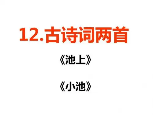 人教部编版一年级语文下册教学课件PPT：古诗二首