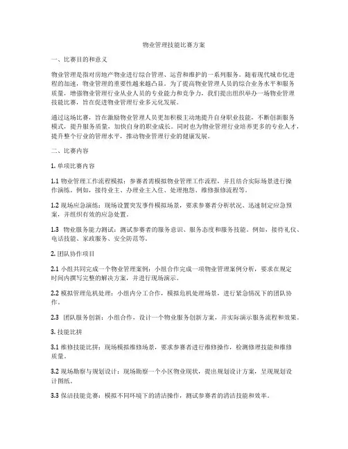 物业管理技能比赛方案