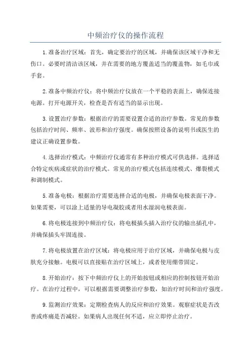 中频治疗仪的操作流程