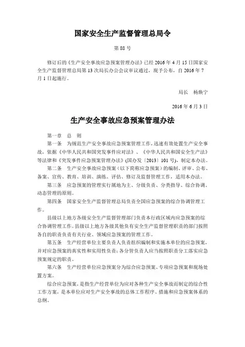 国家安监总局第88号令：生产安全事故应急预案管理办法
