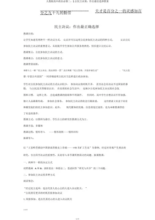 人教版高中政治必修二：2.2民主决策：作出最佳选择教案