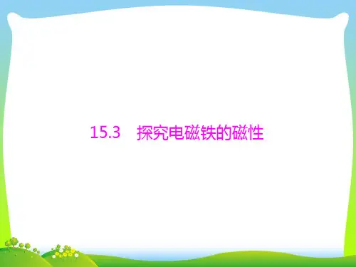 探究电磁铁的磁性-课件