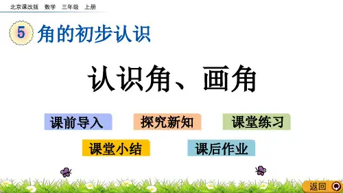 三年级上册数学课件- 认识角、画角(北京课改版)(共18页)