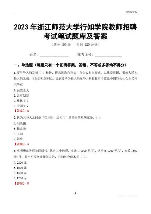 2023年浙江师范大学行知学院教师招聘考试笔试题库及答案