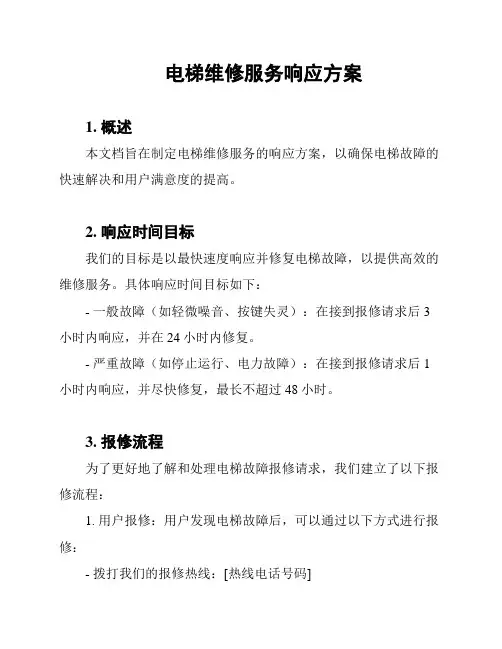电梯维修服务响应方案