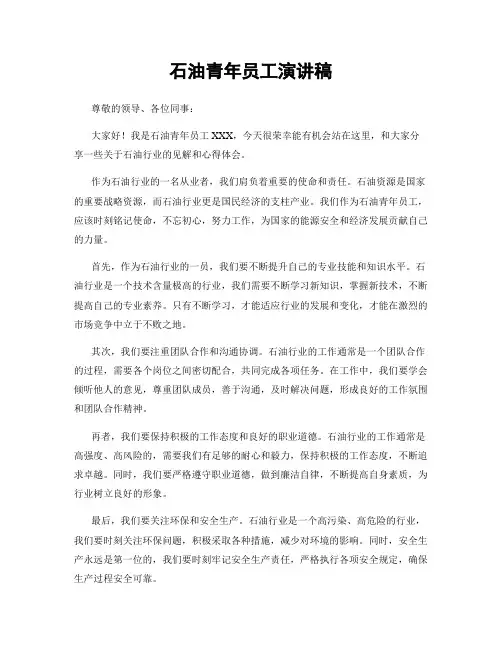 石油青年员工演讲稿