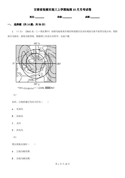 甘肃省张掖市高三上学期地理10月月考试卷