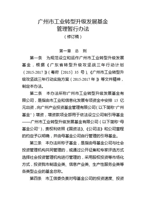广州市工业转型升级发展基金