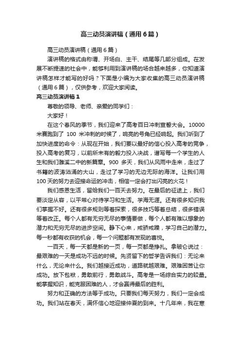 高三动员演讲稿（通用6篇）