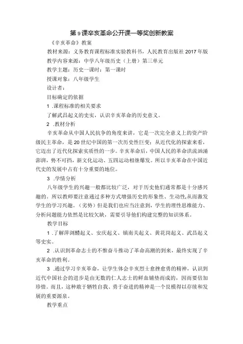 第9课 辛亥革命 公开课一等奖创新教案.docx