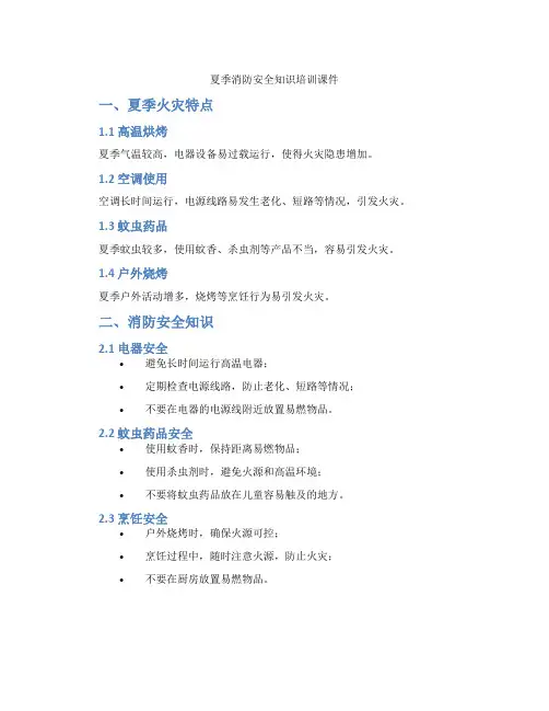 夏季消防安全知识培训课件
