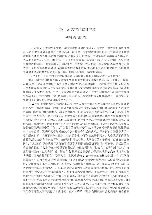 世界一流大学的教育理念