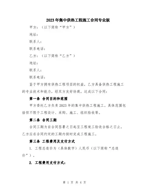 2023年集中供热工程施工合同专业版