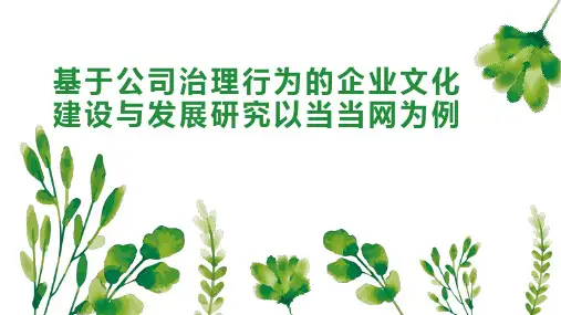 基于公司治理行为的企业文化建设与发展研究以当当网为例