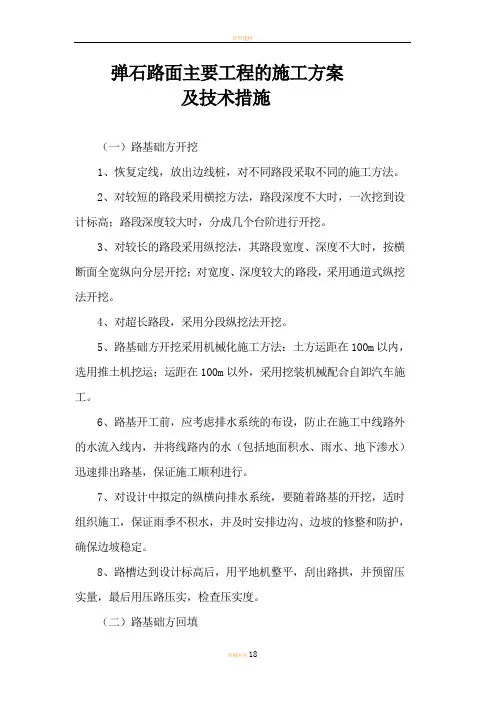 弹石路面主要工程项目的施工方案及技术措施
