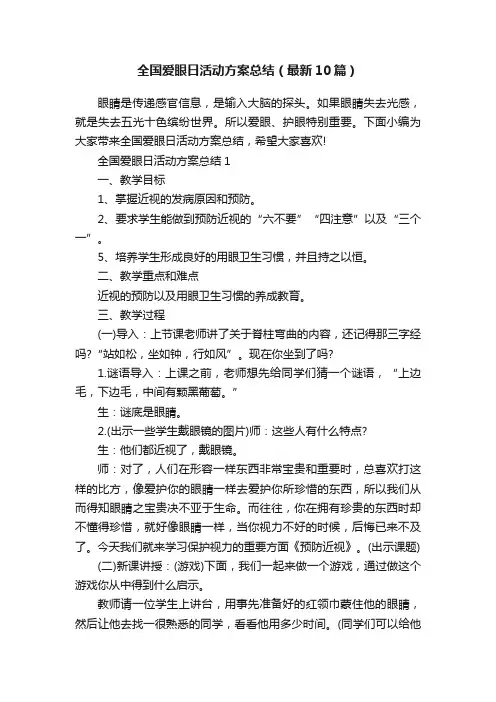 全国爱眼日活动方案总结（最新10篇）