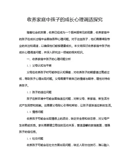 收养家庭中孩子的成长心理调适探究