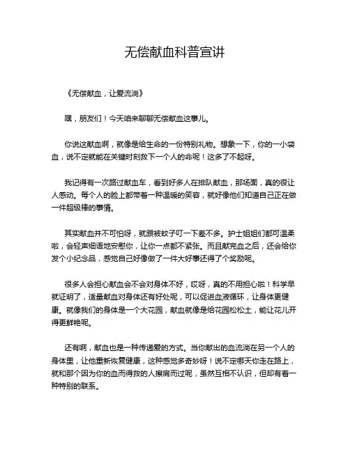 无偿献血科普宣讲